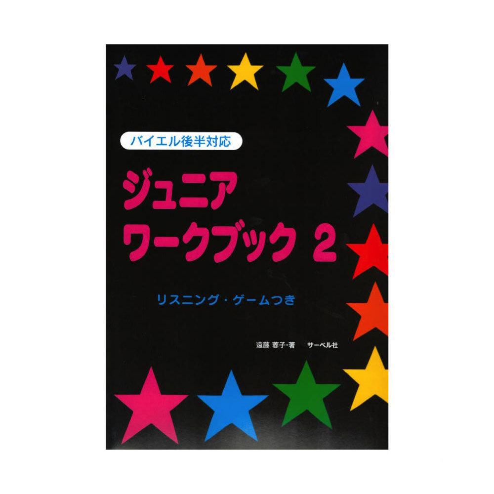 バンバン・シリーズ ジュニア・ワークブック 2 バイエル後半対応 リスニング・ゲームつき サーベル社_画像1