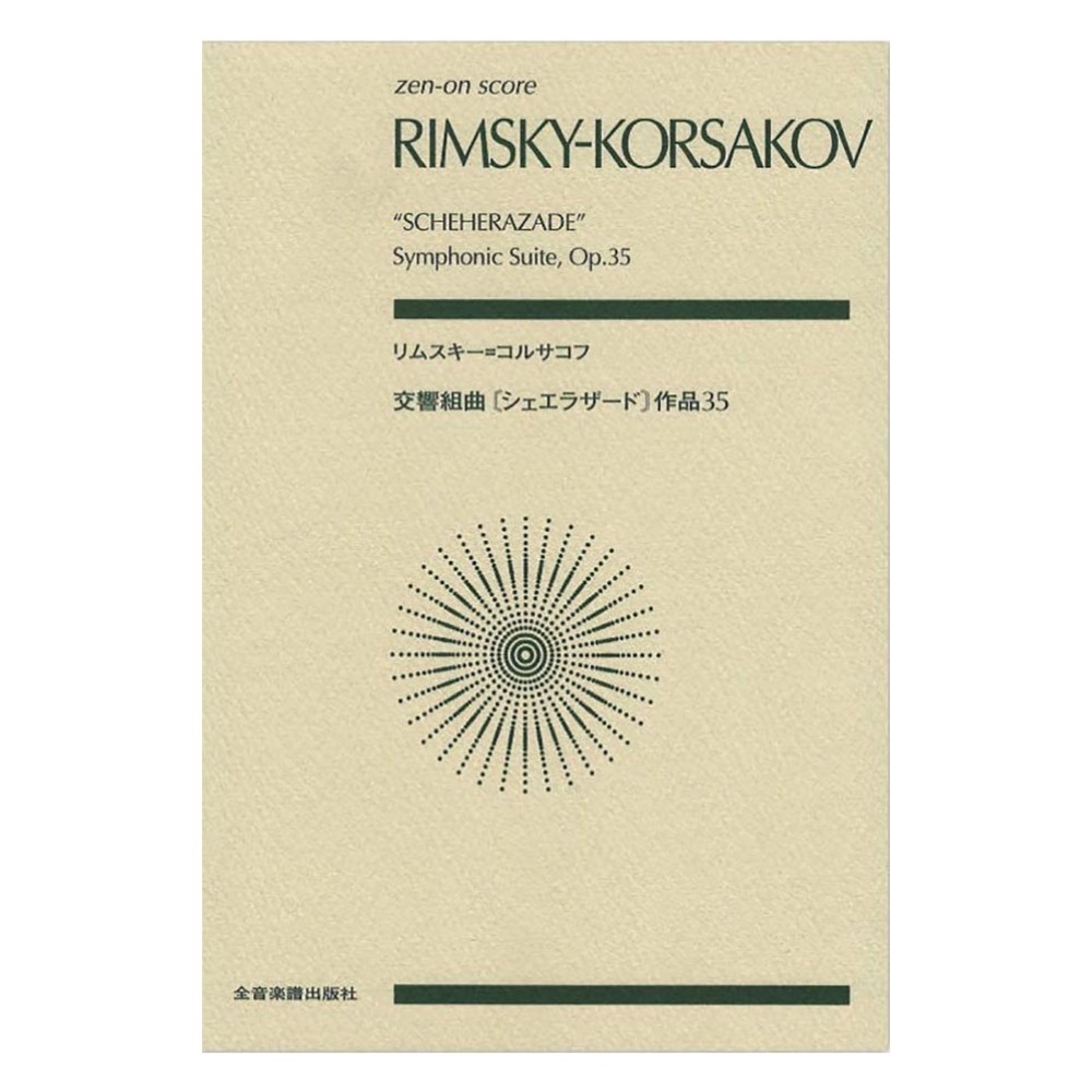 ゼンオンスコア リムスキー＝コルサコフ 交響組曲 シェエラザード 作品35 全音楽譜出版社_画像1