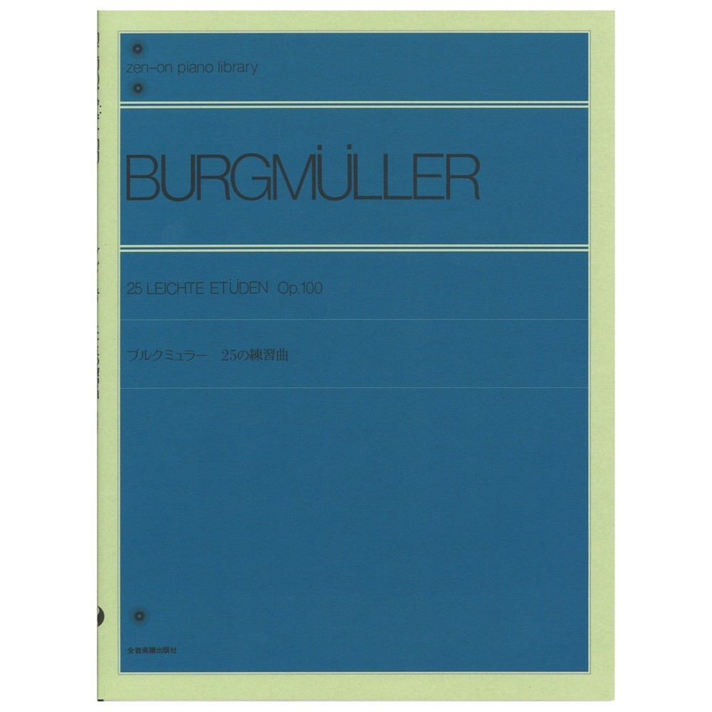 全音ピアノライブラリー ブルクミュラー 25の練習曲 全音楽譜出版社の画像1
