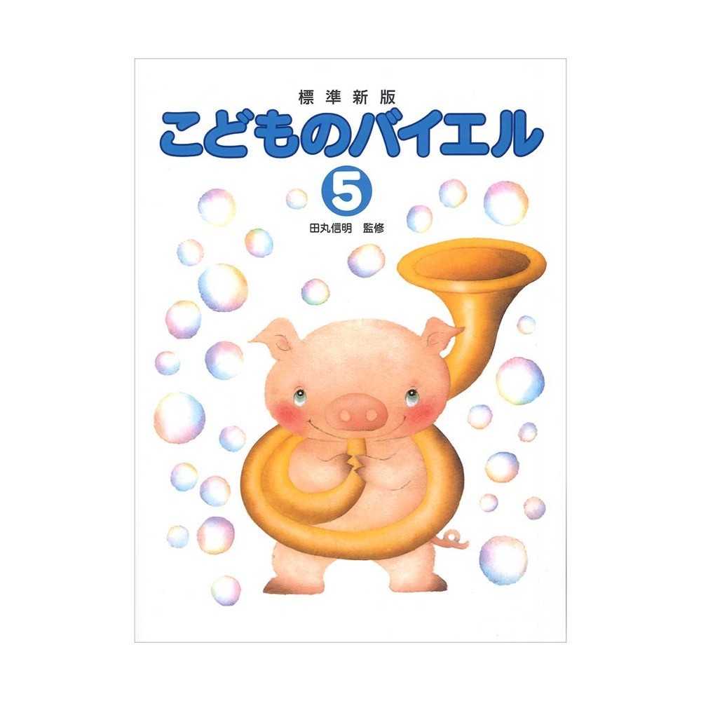 標準新版 こどものバイエル 5 学研