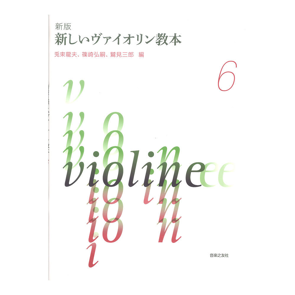 新版 新しいヴァイオリン教本 6 音楽之友社_画像1