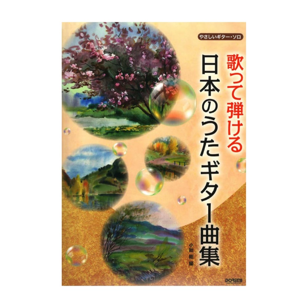 やさしいギターソロ 歌って弾ける 日本のうたギター曲集 ドレミ楽譜出版社の画像1