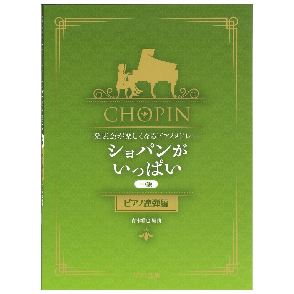 青木雅也 発表会が楽しくなるピアノメドレー ショパンがいっぱい ピアノ連弾編 カワイ出版_画像1