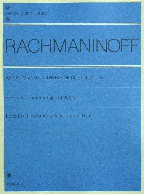 全音ピアノライブラリー ラフマニノフ コレルリの主題による変奏曲 全音楽譜出版社 0_画像1