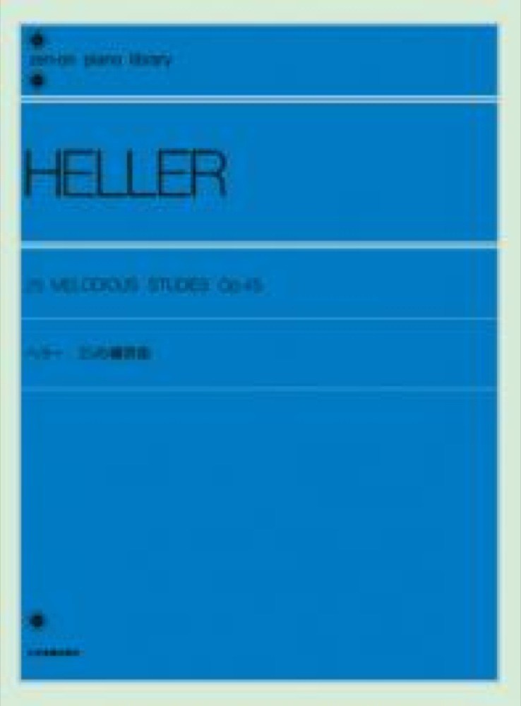 全音ピアノライブラリー ヘラー 25の練習曲 Op.45 全音楽譜出版社_画像1