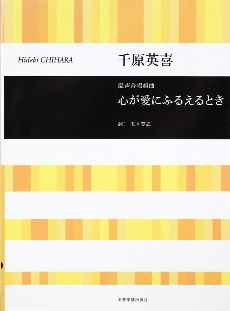 合唱ライブラリー 千原英喜 混声合唱組曲 心が愛にふるえるとき 全音楽譜出版社_画像1