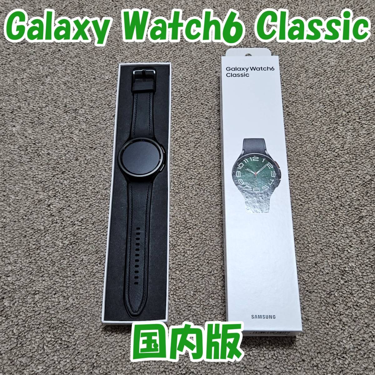 美品】Galaxy Watch6 Classic 47mm ブラックWi-Fi Bluetooth GPS