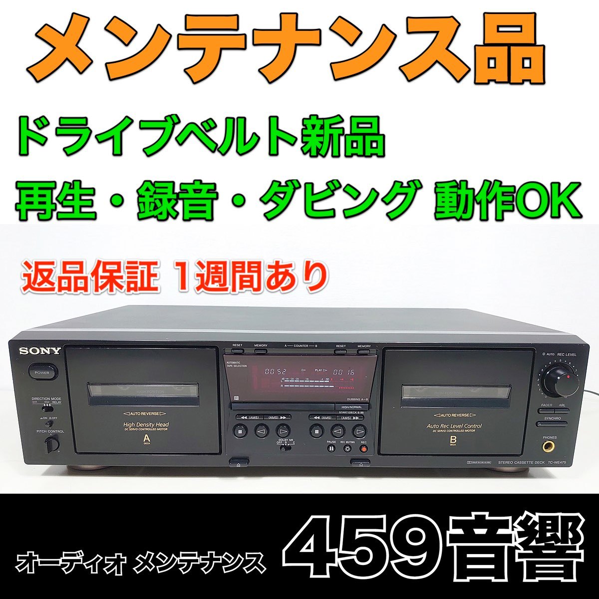 【メンテナンス品】SONY ダブル カセットデッキ 「TC-WE475」再生・録音・ダビング 動作OK★A・Ｂデッキ ベルト新品★調整済み_画像1