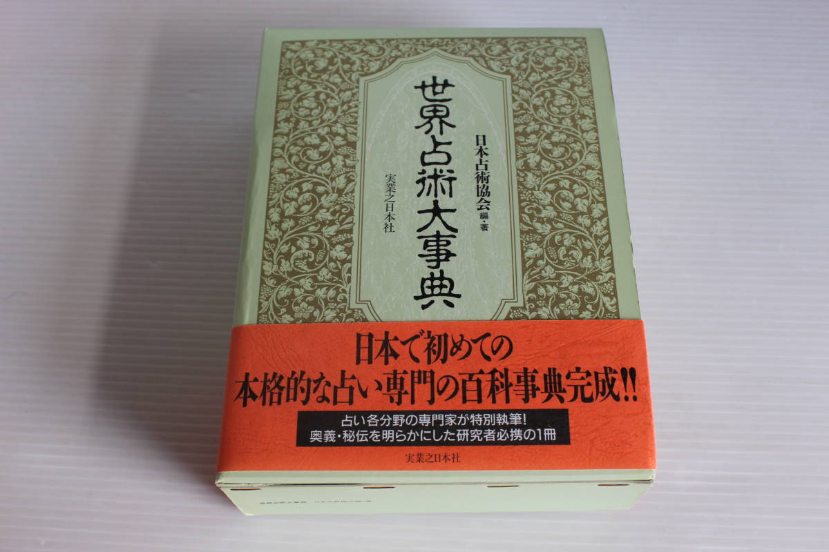 印象のデザイン 世界占術大事典 日本占術協会 編・著 日本で初めての
