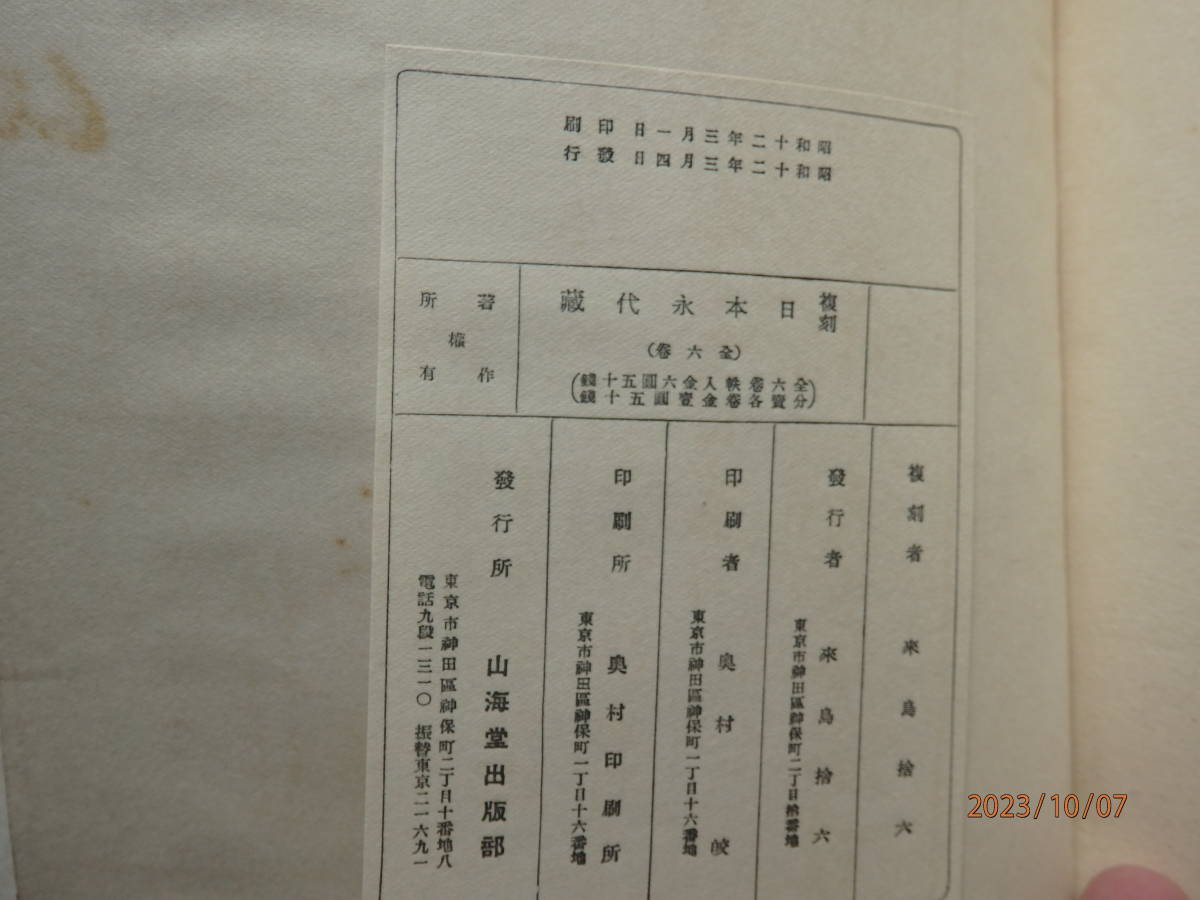 西鶴　和装初版復刻　4種　set売　状態良　秩　爪全存　好色一代男　好色五人女　日本永代蔵　國姓爺合戦