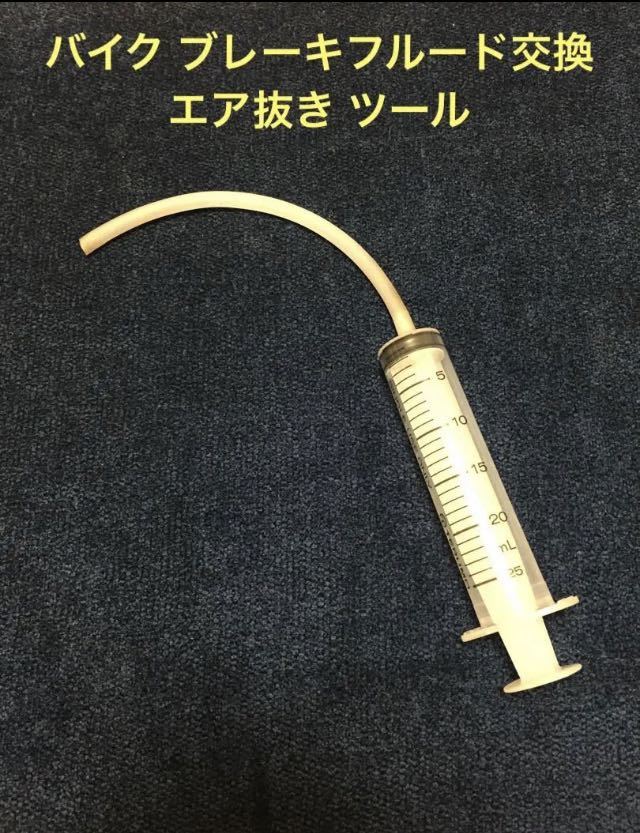 [最安] 簡単 バイク ブレーキ フルード オイル交換 エア抜き DIY ツール 送料込680円_画像1