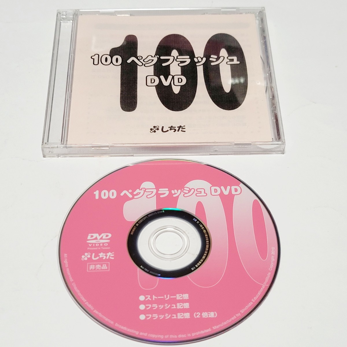 《送料込み》非売品 しちだ 七田式 100ペグフラッシュDVD / 右脳記憶 記憶法 フラッシュ記憶 《送料込み》非売品 しちだ 七田式 100ペグフラッシュDVD / 右脳記憶 記憶法 フラッシュ記憶