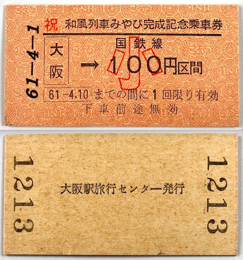 国鉄 和風列車「みやび」完成記念乗車券（JNR/大阪鉄道管理局/3枚/昭和61年/1986年/レトロ/JUNK）_画像10