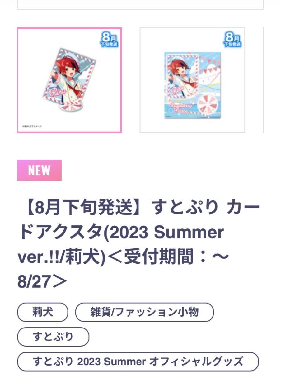 すとぷり カードアクス莉犬くん2点セット(2023)Summer ver 7th
