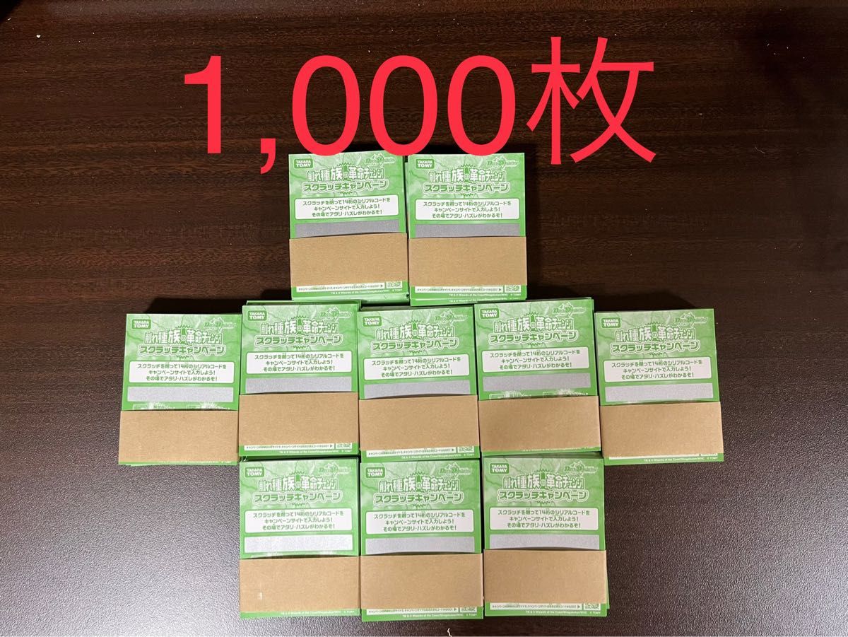 デュエルマスターズ スクラッチキャンペーン 未開封 デュエルマスターズ スクラッチキャンペーン 未使用1 000枚