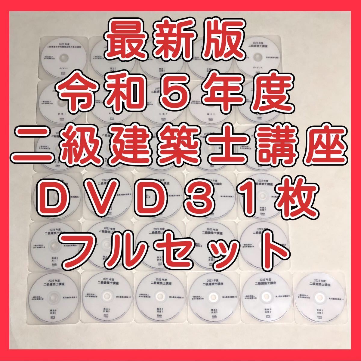 最新版 令和5年度 二級建築士講座 DVD31枚セット｜PayPayフリマ