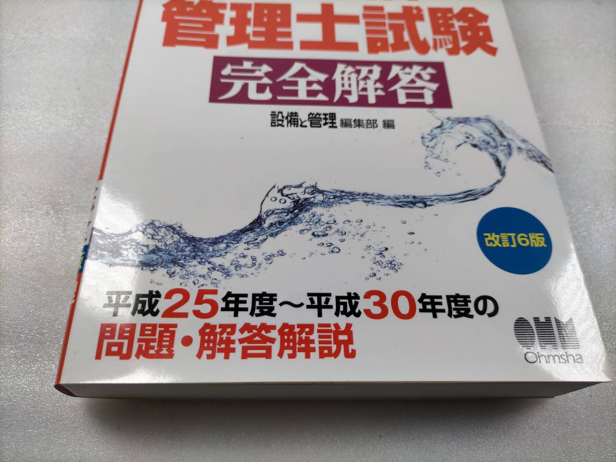 驗龜 2019年度版 6ヵ年全問題収録 浄化槽管理士試験 完全解答(改訂6版) オーム社 過去問 問題集_画像3