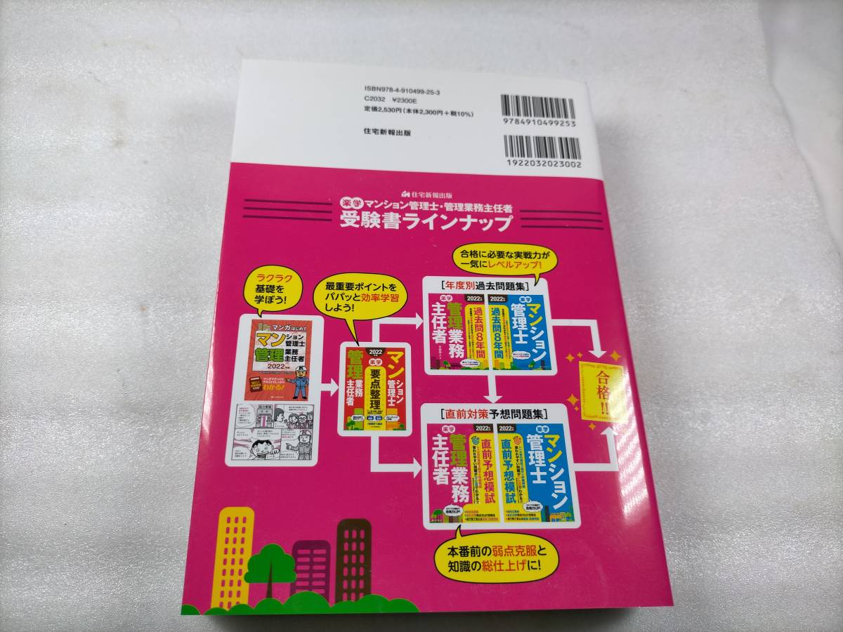 驗龜 2022年 管理業務主任者 過去問8年間 楽学 住宅新報出版 平柳将人 ポイント消化 （検 マンション管理士 宅建士 過去問_画像4