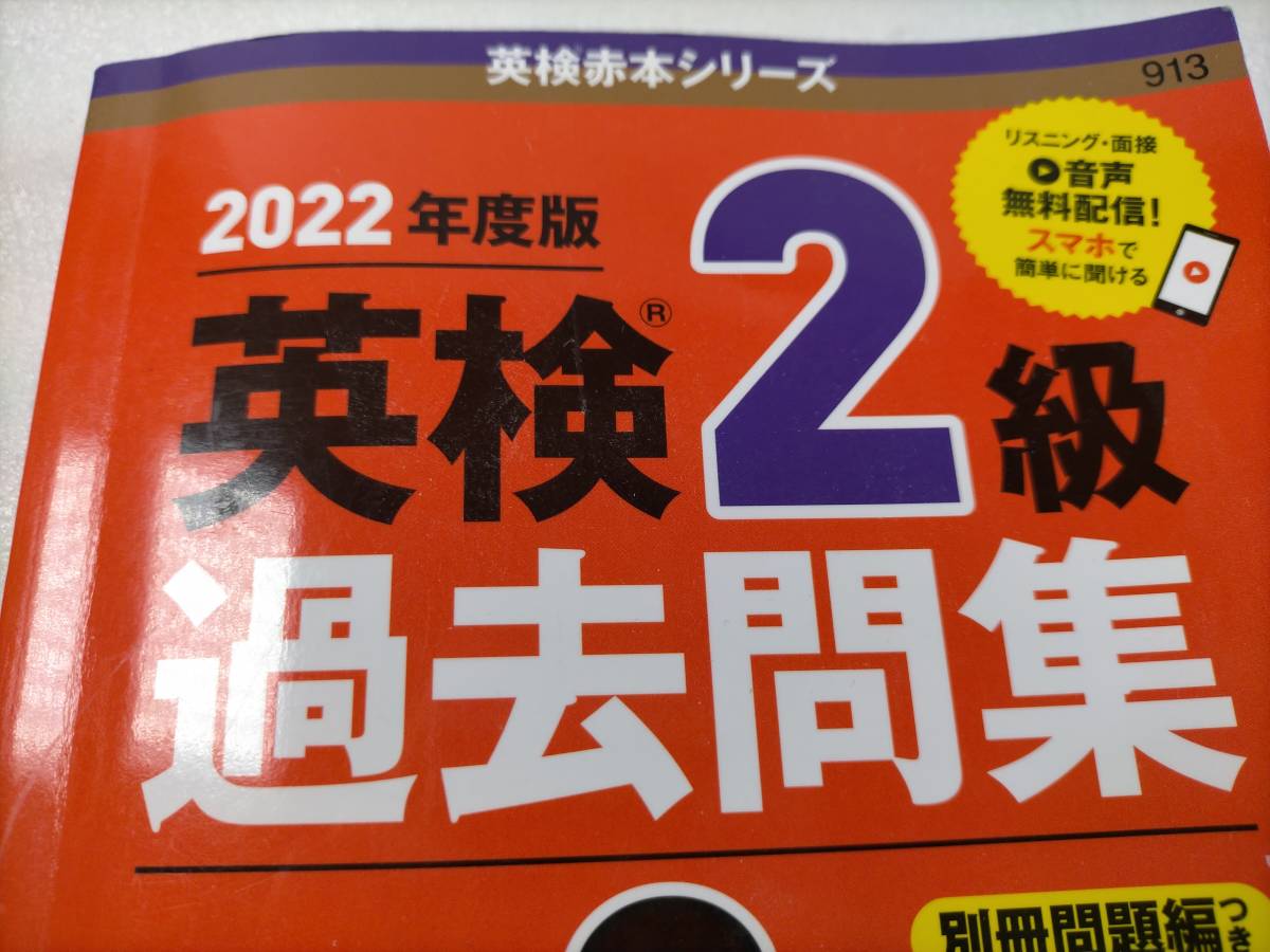 驗龜 2022年度版 英検準二級 2級 問題集 過去問 9回分 リスニング音声ダウンロード 赤本 教学社_画像2