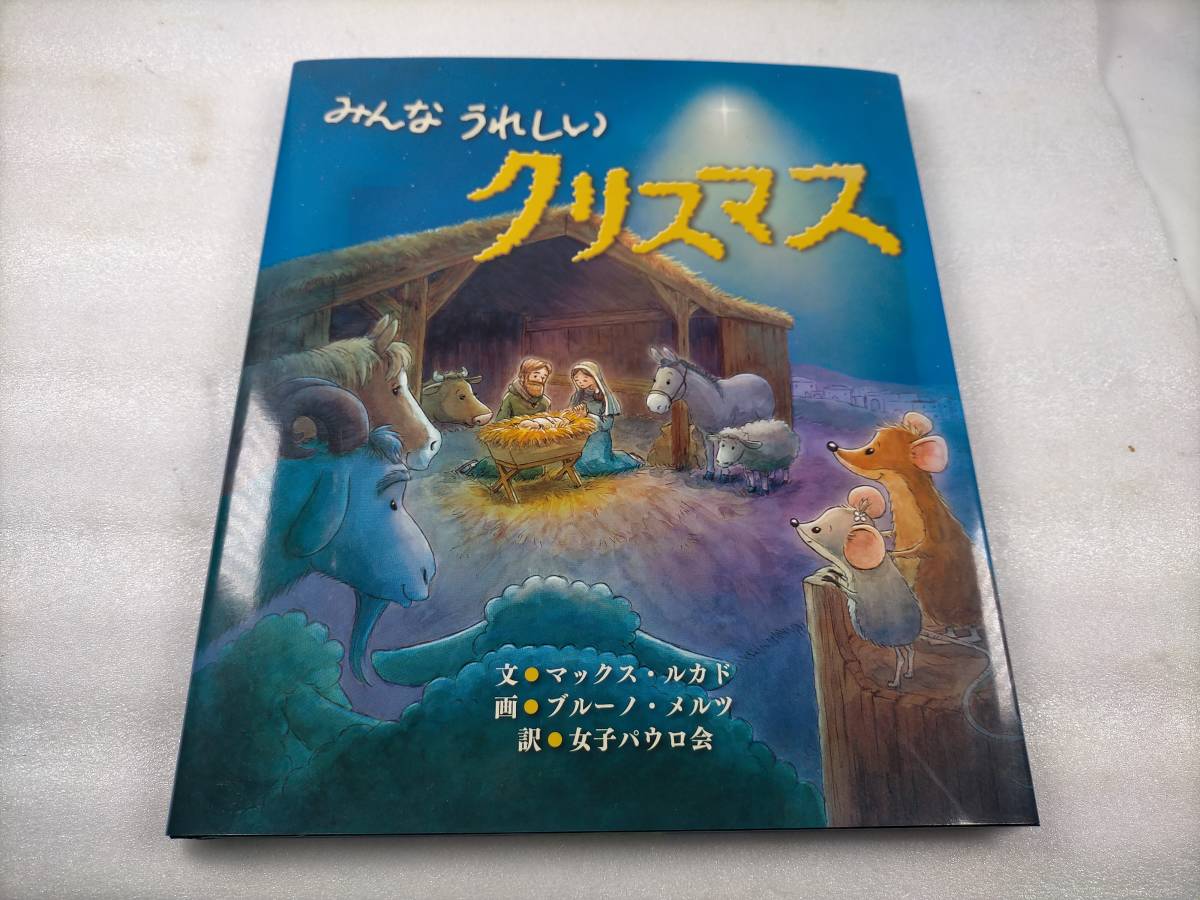 驗龜 「みんな　うれしい　クリスマス」 マックス・ルカド（文）　ブルーノ・メルツ（画）　女子パウロ会（訳）　絵本クリスマス_画像1