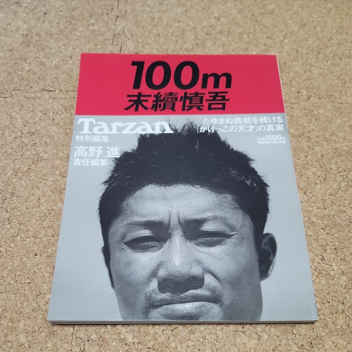 100m 末續慎吾 ターザン_画像1