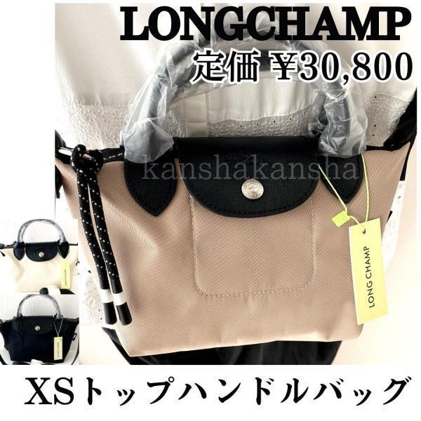 新品ロンシャンLONGCHAMPルプリアージュエナジーXSショルダートップ