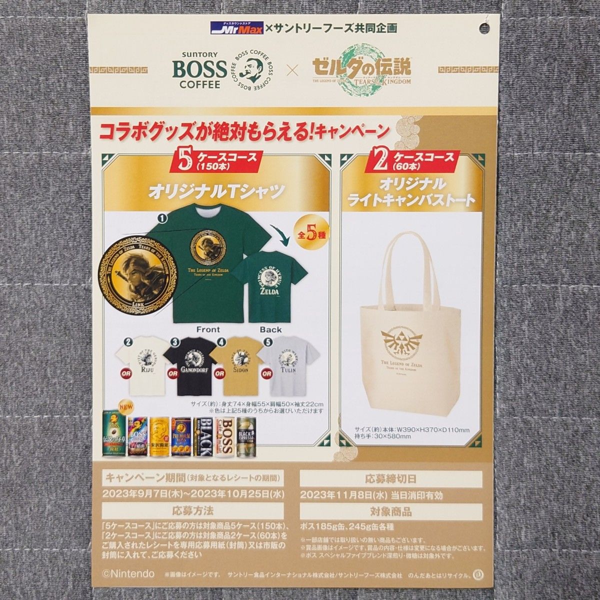 ボス ゼルダの伝説 コラボグッズ 絶対もらえる キャンペーン Tシャツ キャンバストート レシート 5ケース分 専用応募用紙 2枚