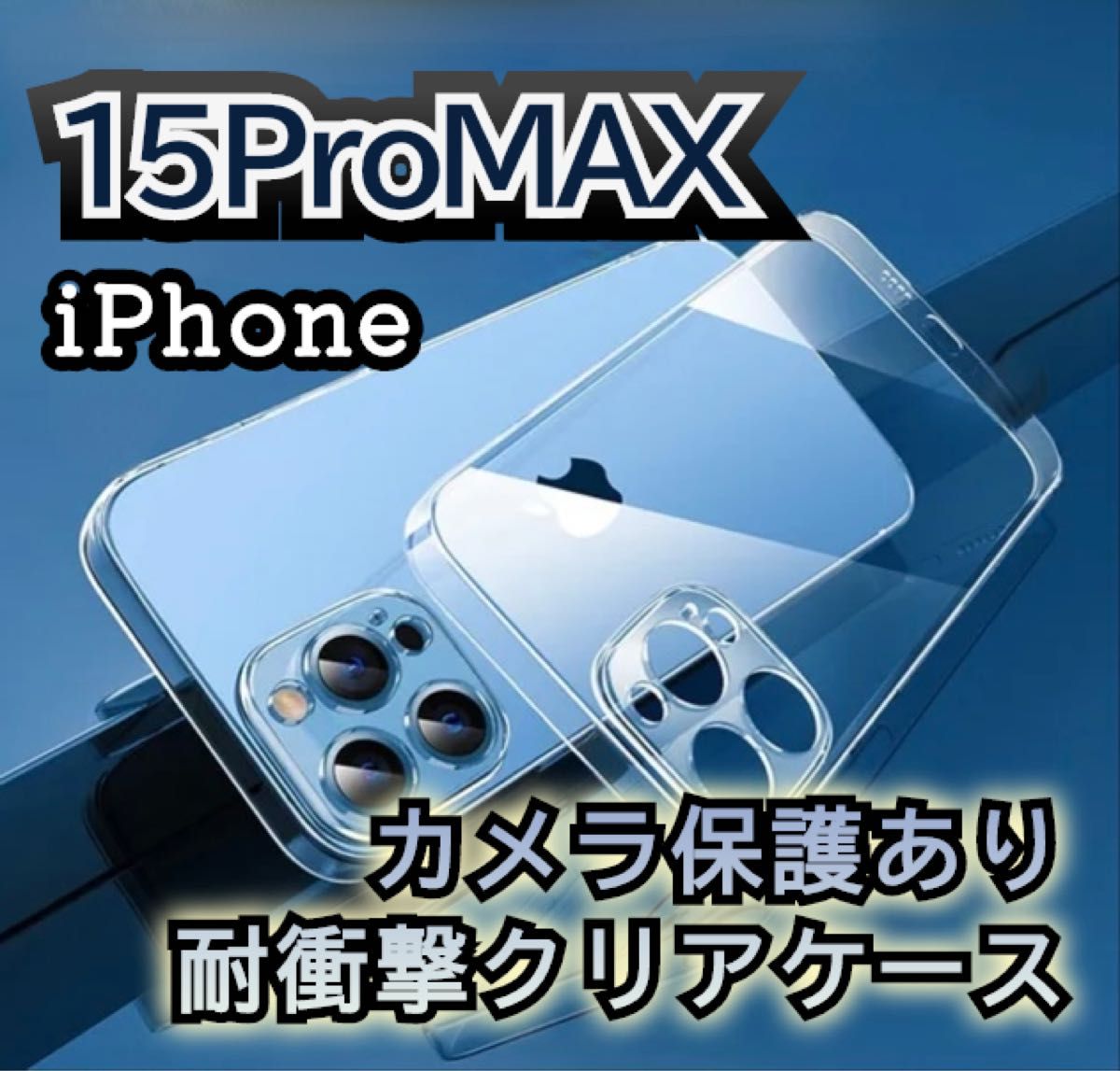 【iPhone15ProMAX】耐衝撃 カメラ保護クリアケース  TPU