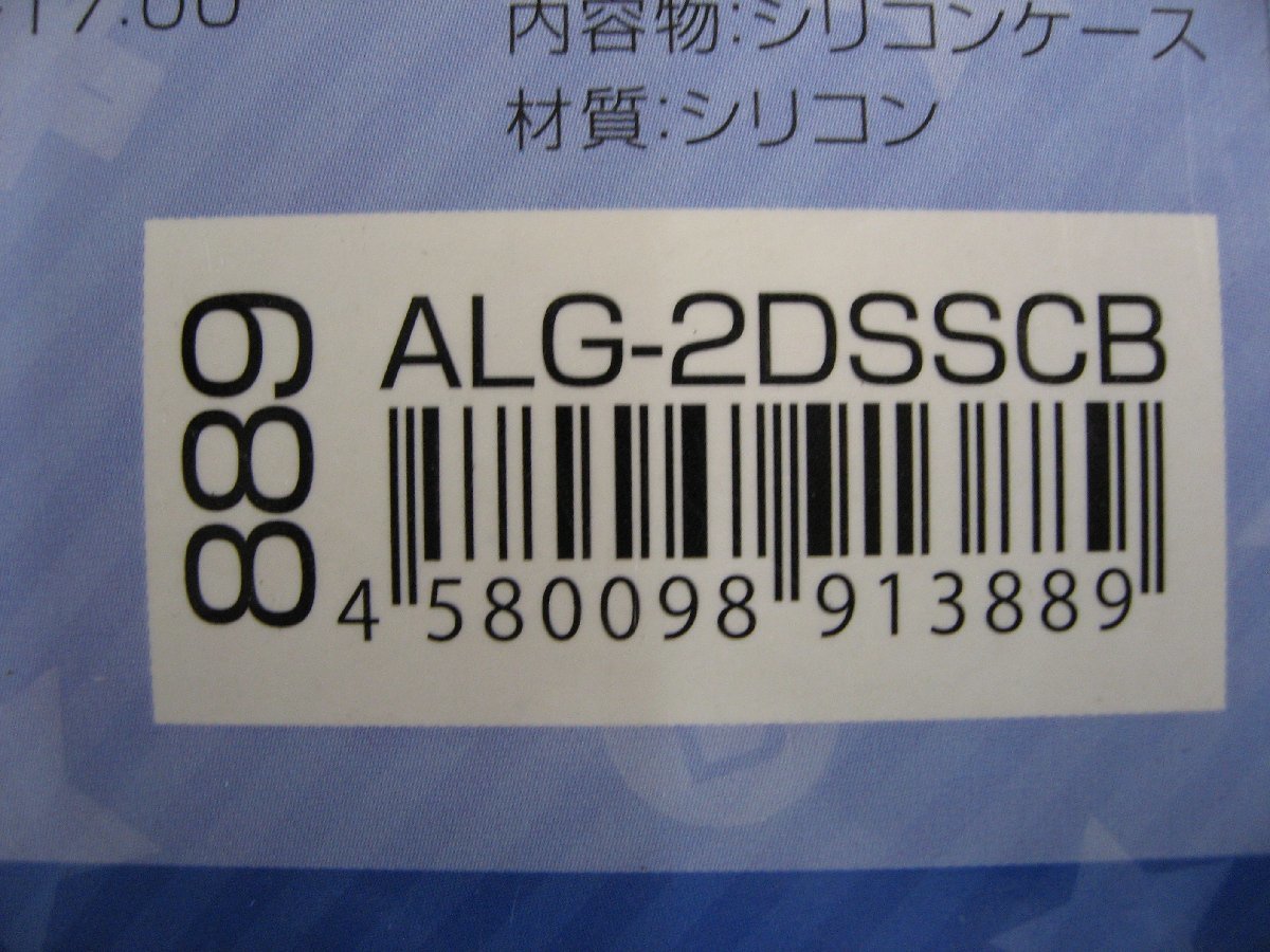 ALLONE アローン 2DS用 シリコンケース ブルー ALG-2DSSCB 2DS 周辺機器 2DS用本体カバー_画像3