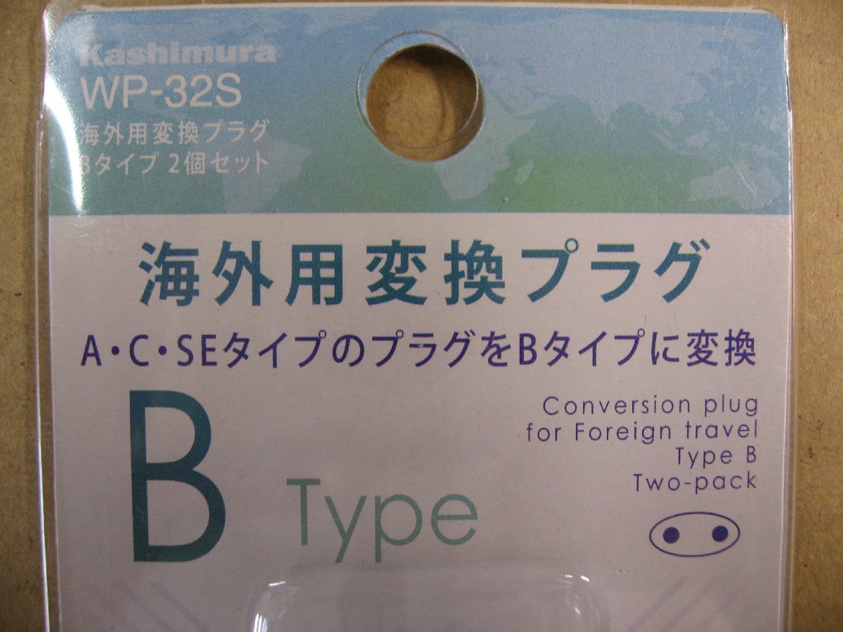 樫村 カシムラ 海外用変換プラグBタイプ 2個セット WP-32S　旅行用品 変圧器・変換プラグ_画像2