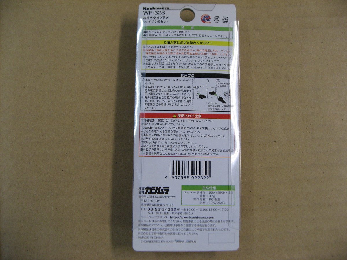 樫村 カシムラ 海外用変換プラグBタイプ 2個セット WP-32S　旅行用品 変圧器・変換プラグ
