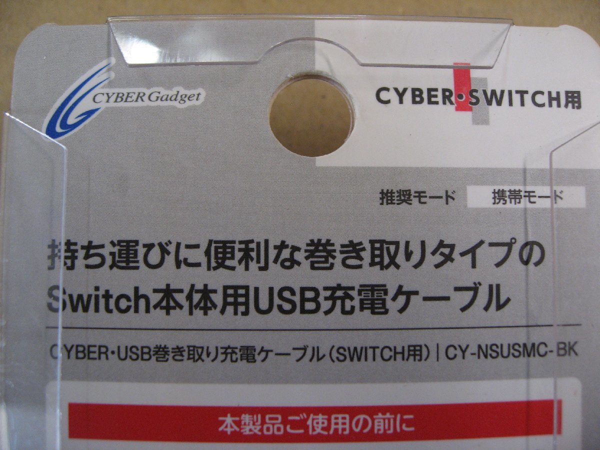 サイバーガジェット Nintendo Switch用 USB巻き取り 充電ケーブル ブラック CY-NSUSMC-BK ニンテンドースイッチ_画像4