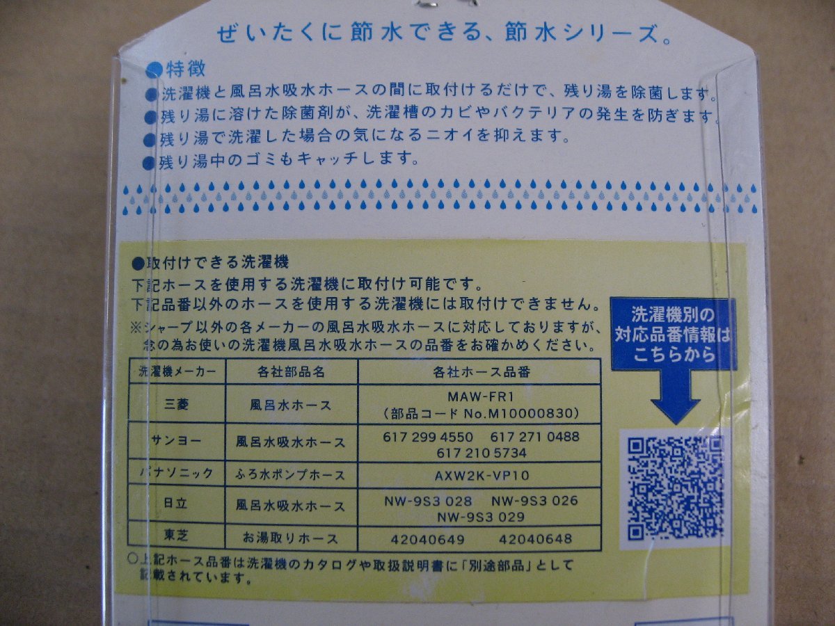 【ジャンク品、未開封、色褪色】MIZSEI ミズセイ 水生活製作所 残り湯除菌フィルター ABS樹脂・EPDM・シリコン・POM樹脂製 SN212_画像4