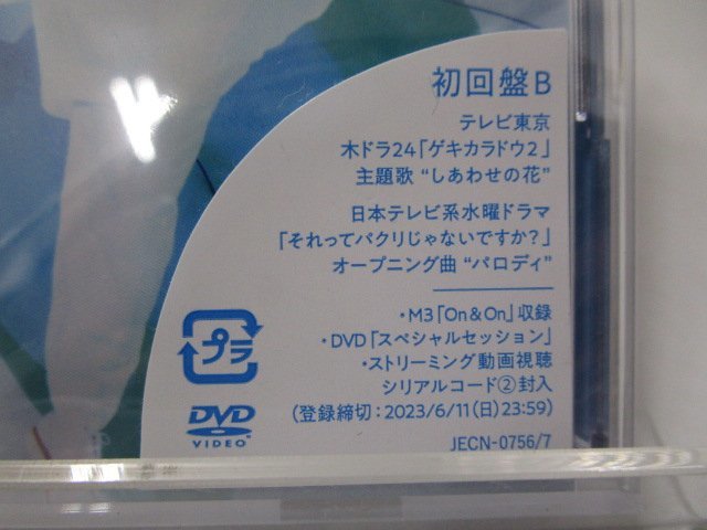 【新品未開封】CD ジャニーズWEST しあわせの花 初回盤B（CD+DVD）（1）_画像2