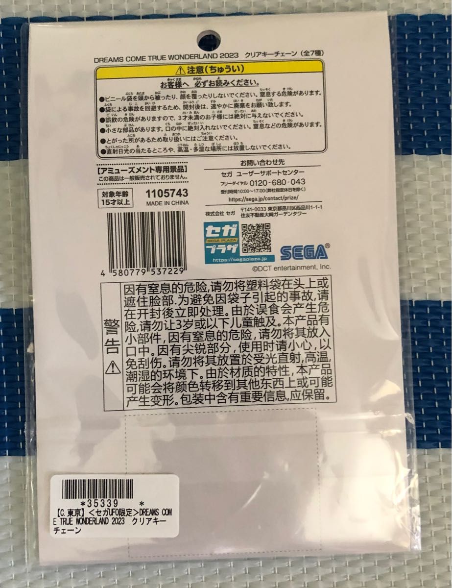 クリアキーチェーン DREAMS COME TRUE WONDERLAND 2023 セガUFOキャッチャーオンライン限定品 東京