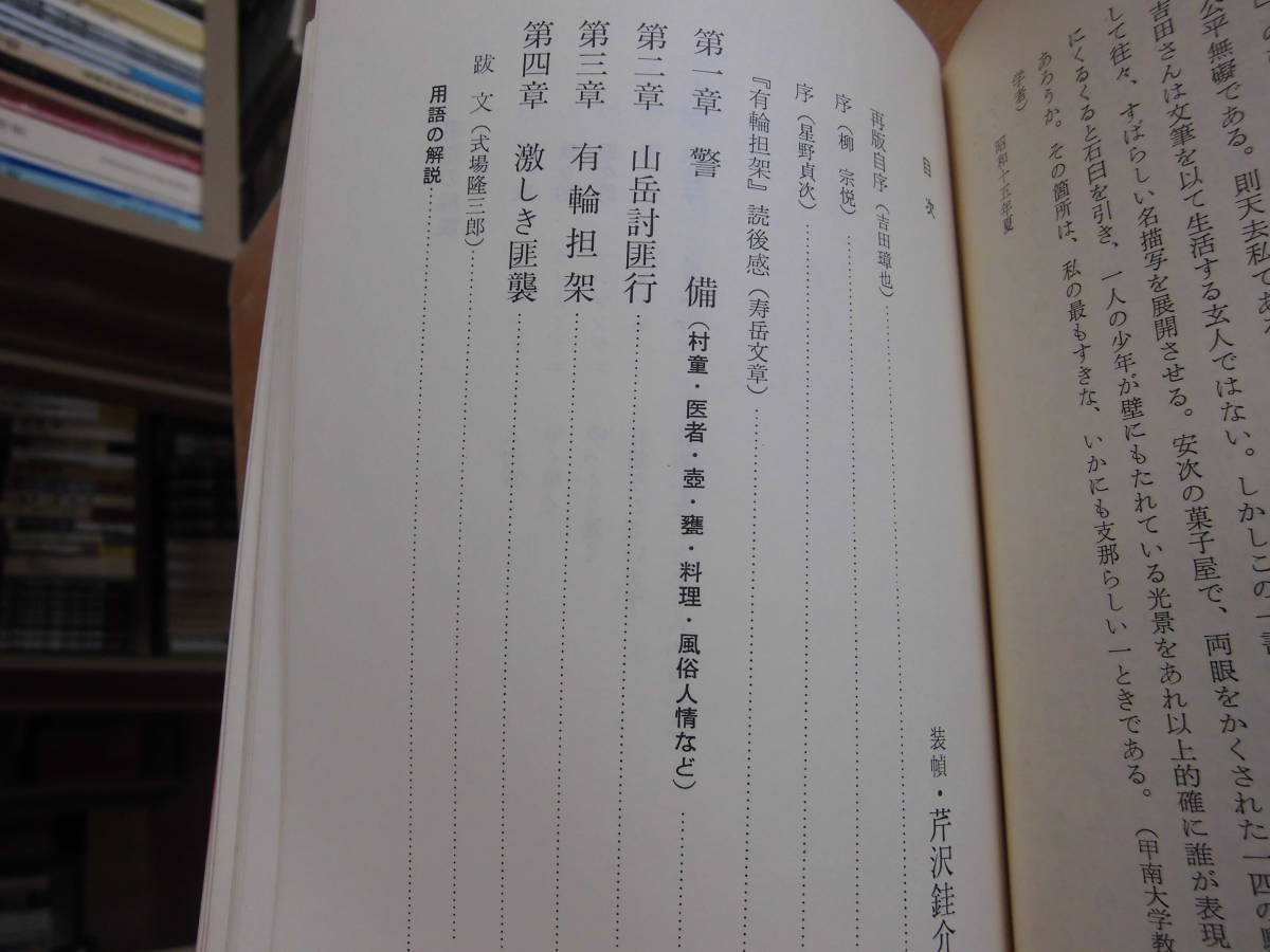 牧野書店 吉田璋也 「有輪担架 民芸の心と眼を持った一軍医の従軍記」_画像4