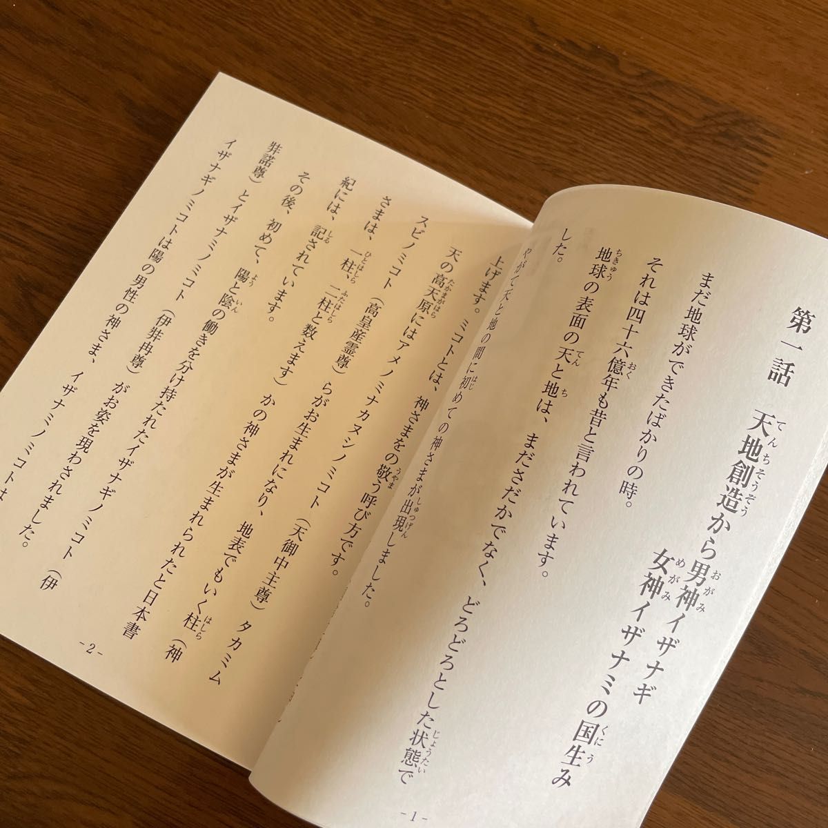 日本の神話 一話一分でわかる みんなの日本書紀ドリル別冊 福井県神社庁 本
