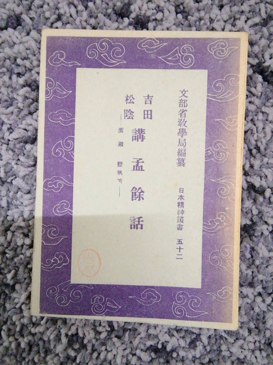 完璧すぎて可愛げがない 吉田松陰 52 日本精神叢書 問題あり 講孟余話 文部省教学 廣瀬豊執筆 哲学、思想