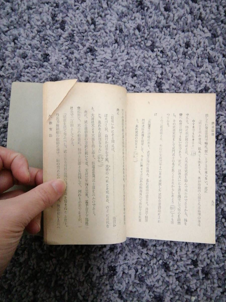 超格安価格 問題あり 日本精神叢書 文部省 廣瀬豊執筆 講孟余話 吉田松陰 52 哲学、思想
