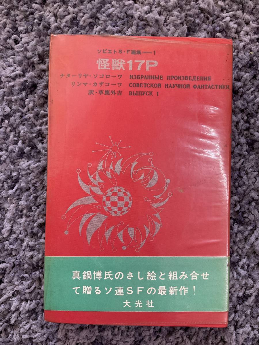 状態悪し 帯・ビニールカバー付 ソビエトS・F選集1 怪獣17P ナターリヤ・ソコローワ/リンマ・カザコーワ著 草鹿外吉訳 昭和42年2月10日初版_画像1