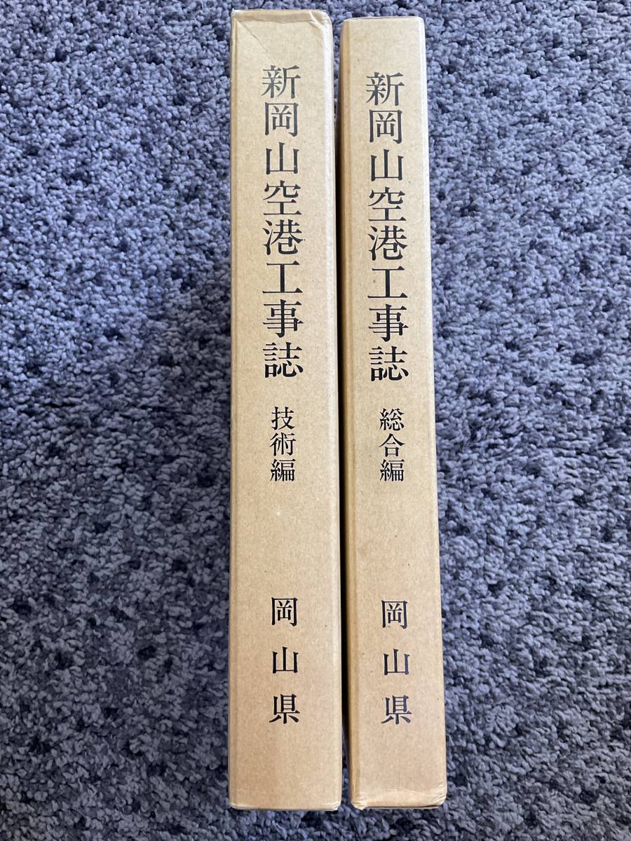 問題あり 外箱・ビニールカバー付 新岡山空港工事誌 総合編・技術編2冊セット 新岡山空港工事誌編集委員会編 岡山県発行 平成2年5月発行