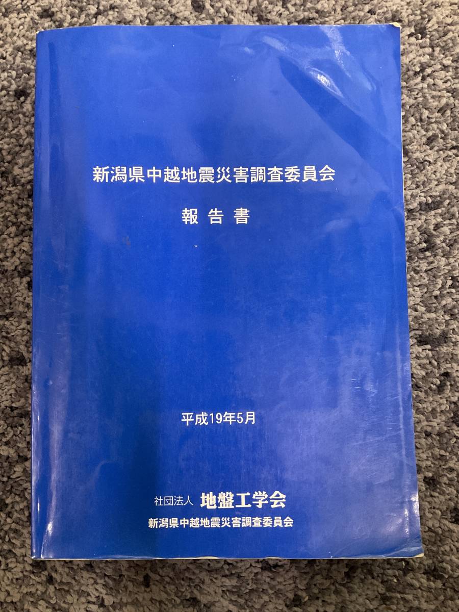 問題あり ディスク欠品 新潟県中越地震災害調査委員会 報告書 平成19年5月 社団法人地盤工学会/新潟県中越地震災害調査委員会編_画像1