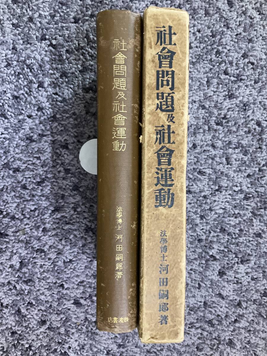 状態悪し 外箱大破 蔵書印あり 古書店札あり 社会問題及社会運動 河田嗣郎著 大正8年10月1日6版 岩波書店_画像4