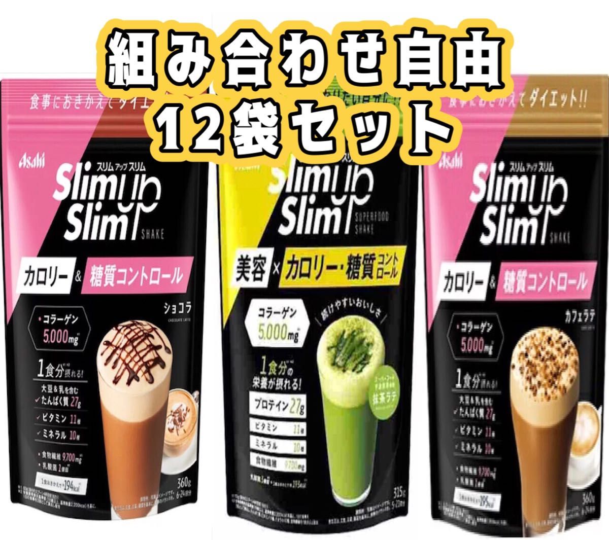 スリムアップスリム シェイクショコラ 抹茶 カフェラテ 12袋 ダイエット プロテイン