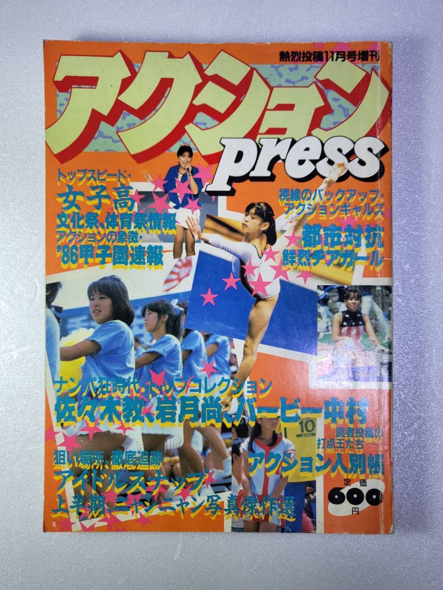 アクションpress 熱烈投稿11月号増刊 1986年(少年出版社)【検索用:ブルマ パンチラ チア アンスコ 素人 アクション系】 détails d'articles | Yahoo! JAPAN Auction | One Map by FROM JAPAN アクションpress 熱烈投稿11月号増刊 1986年(少年出版社)【検索用:ブルマ パンチラ チア アンスコ 素人 アクション系】 détails d'articles | Yahoo! JAPAN Auction | One Map by FROM JAPAN