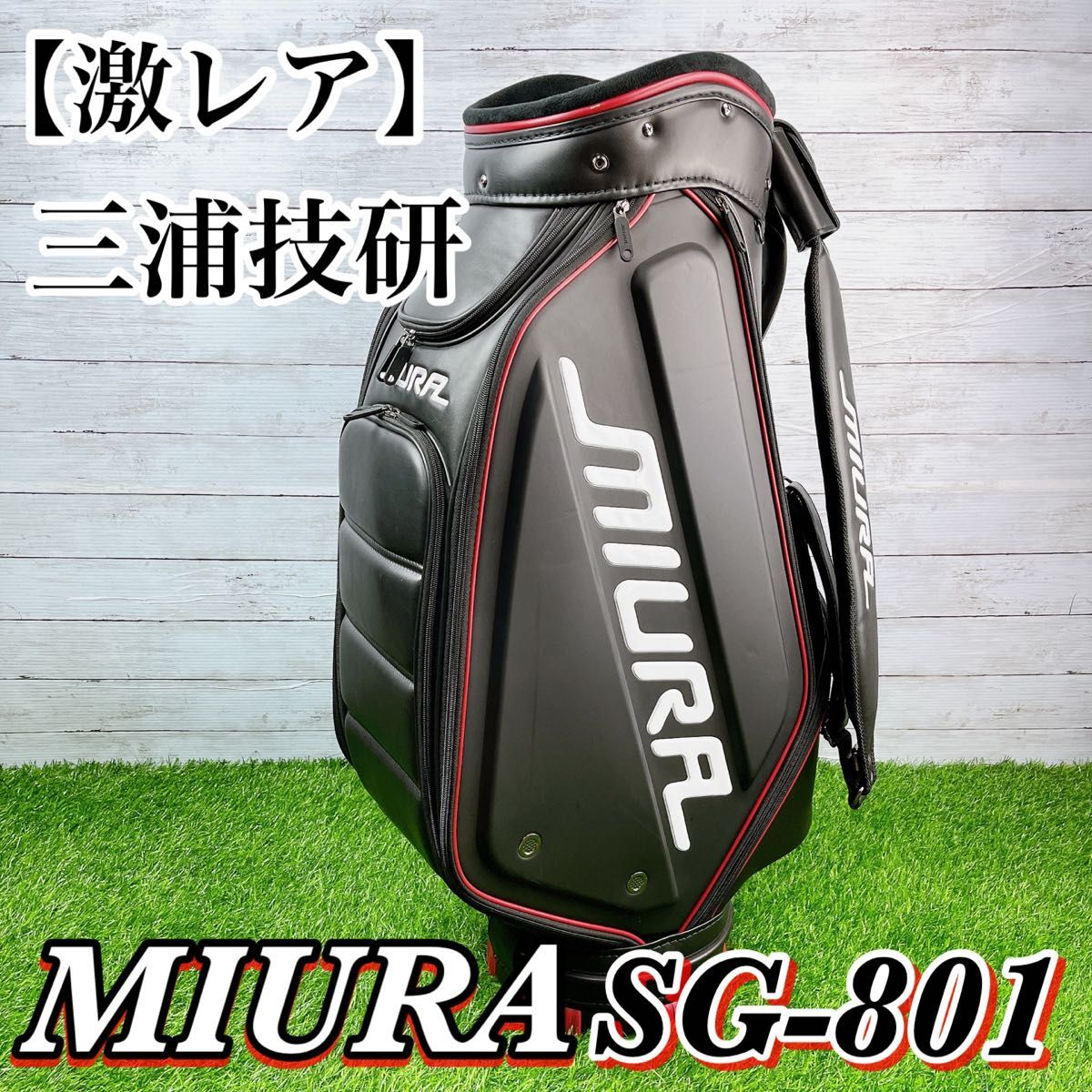 【超激レア】【廃盤品】ミウラ　三浦技研　MIURA キャディバッグ　SG-801 2019年モデル　おそらくココだけ！早い者勝ち