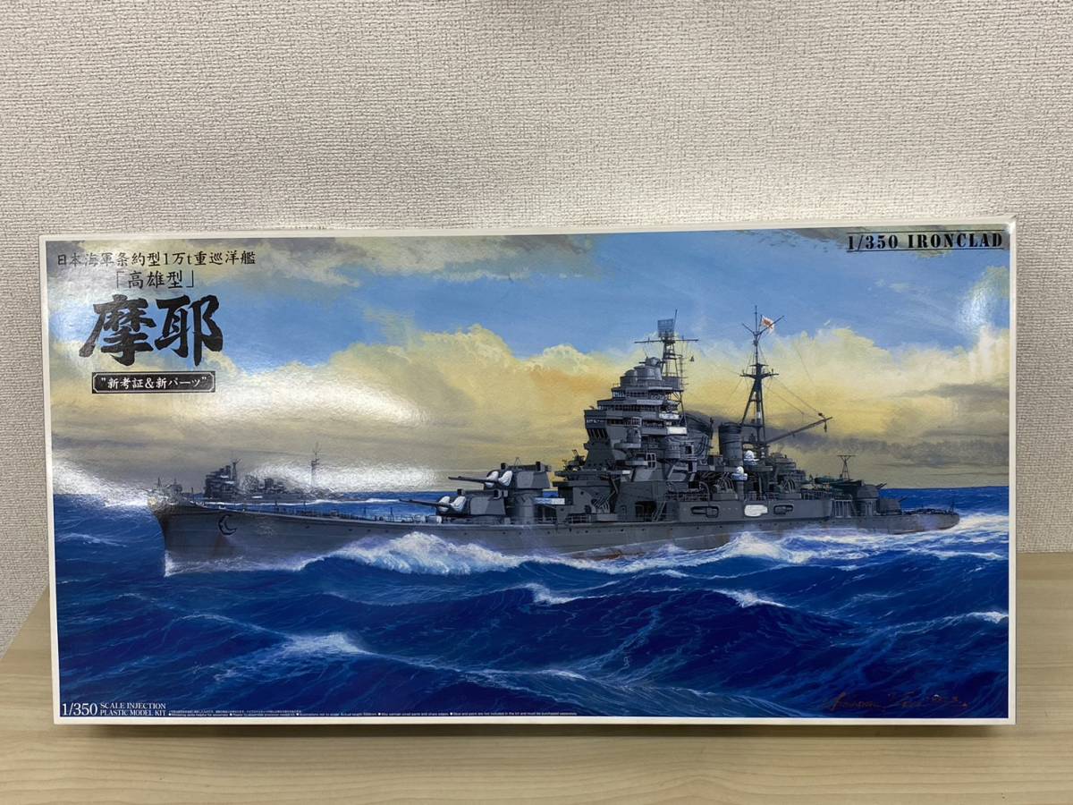 アオシマ1/350重巡洋艦高雄です。エッチングパーツ付き-