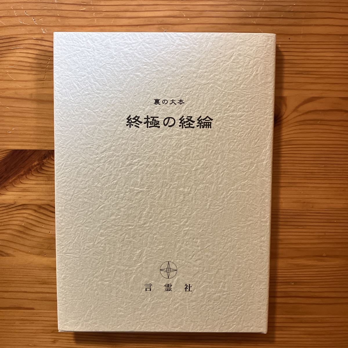 裏の大本 終極の経綸 //泉田瑞顕 裏の仕組み 一厘の仕組み 神の経綸