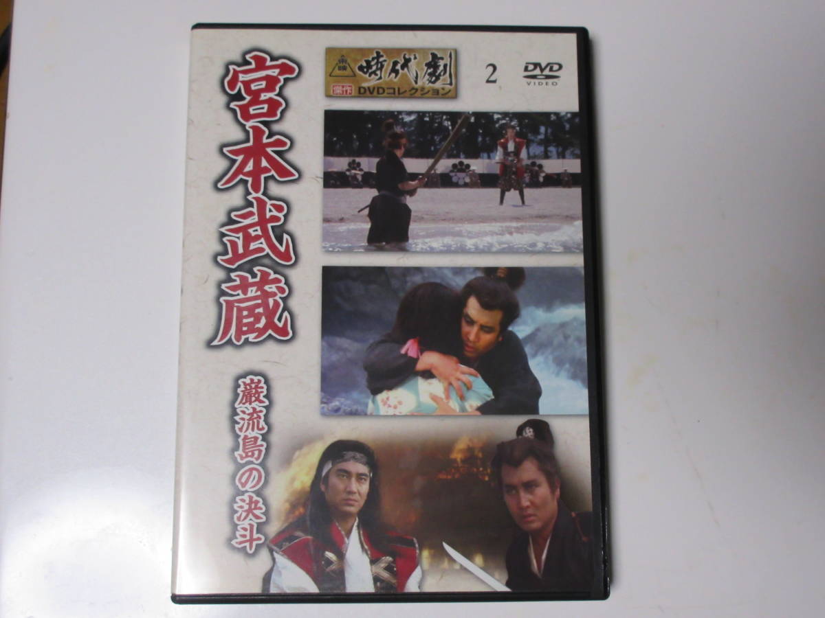 宮本武蔵　巌流島の決斗 （解説BOOK付）東映時代劇傑作DVDコレクション 2_画像1