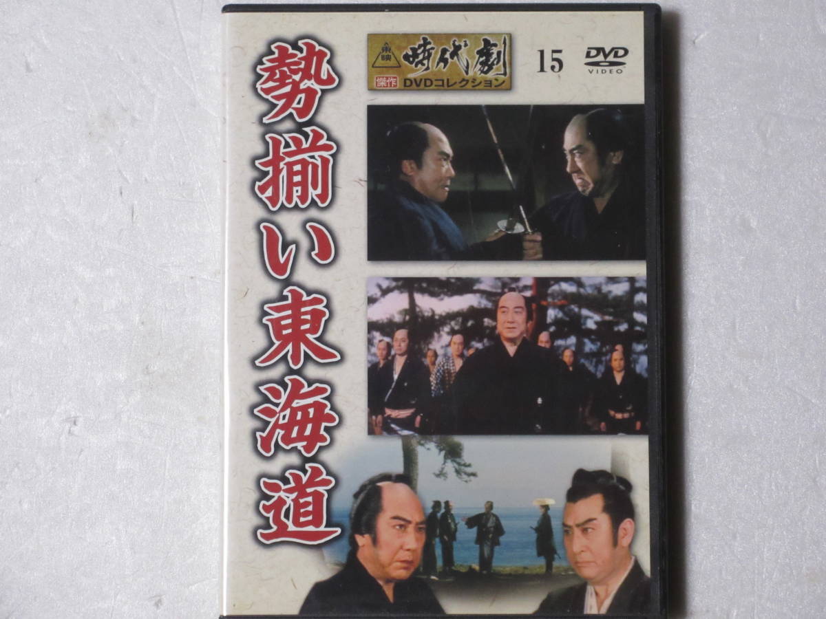 勢揃い東海道 　(東映時代劇傑作DVDコレクション 15 )
